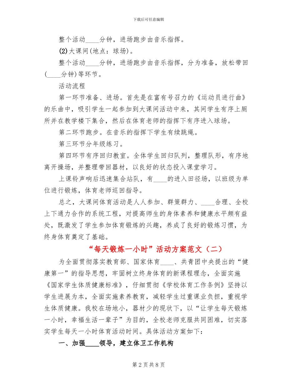 “每天锻炼一小时”活动方案范文(3篇)_第2页
