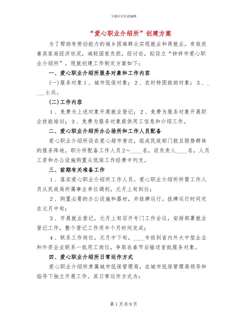 “爱心职业介绍所”创建方案(3篇)_第1页