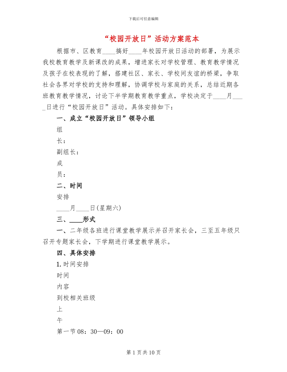 “校园开放日”活动方案范本_第1页
