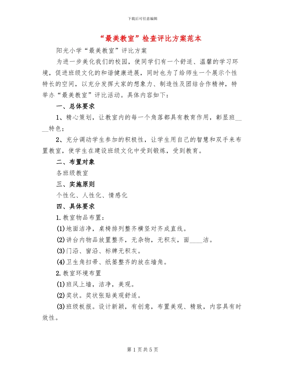 “最美教室”检查评比方案范本_第1页