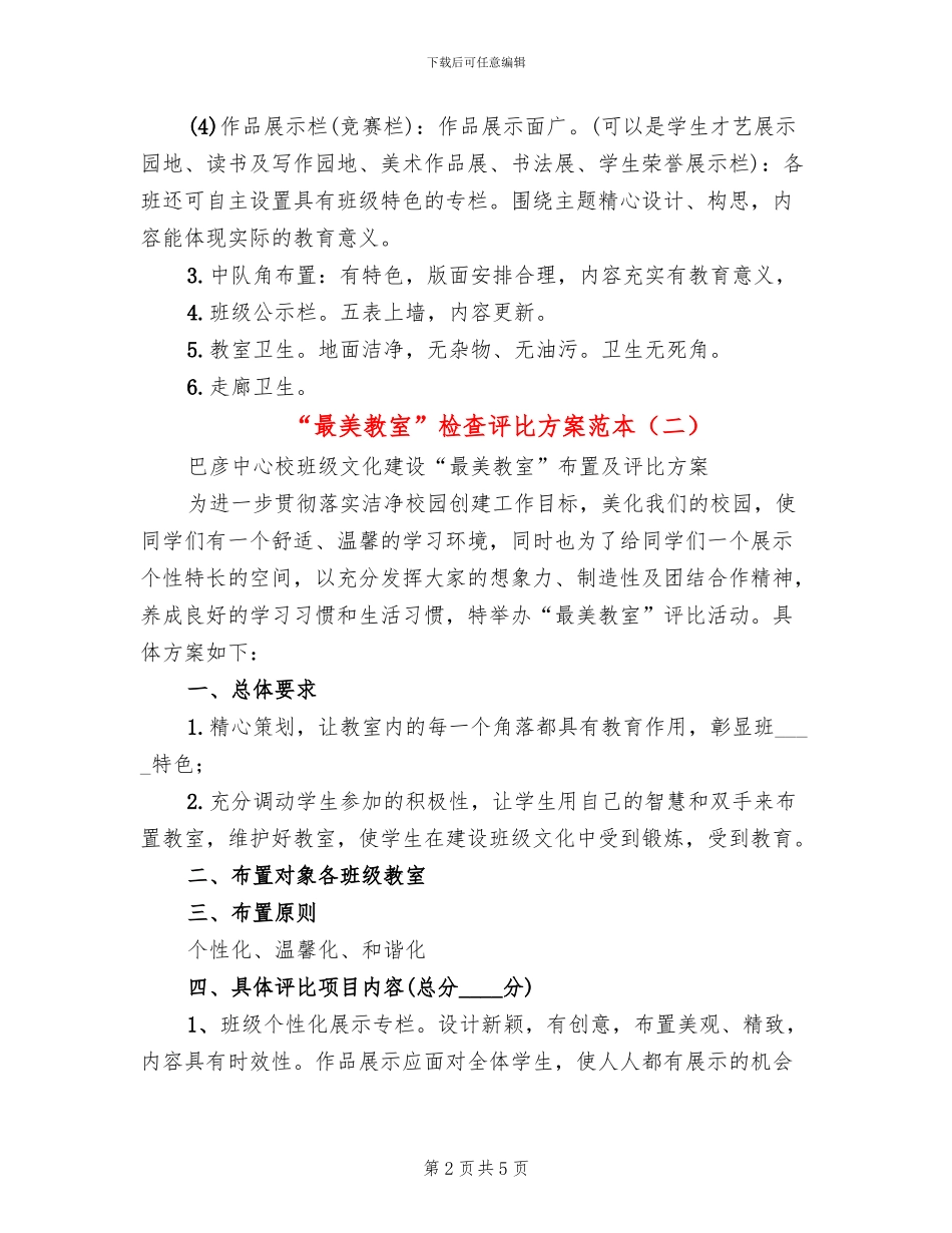 “最美教室”检查评比方案范本_第2页