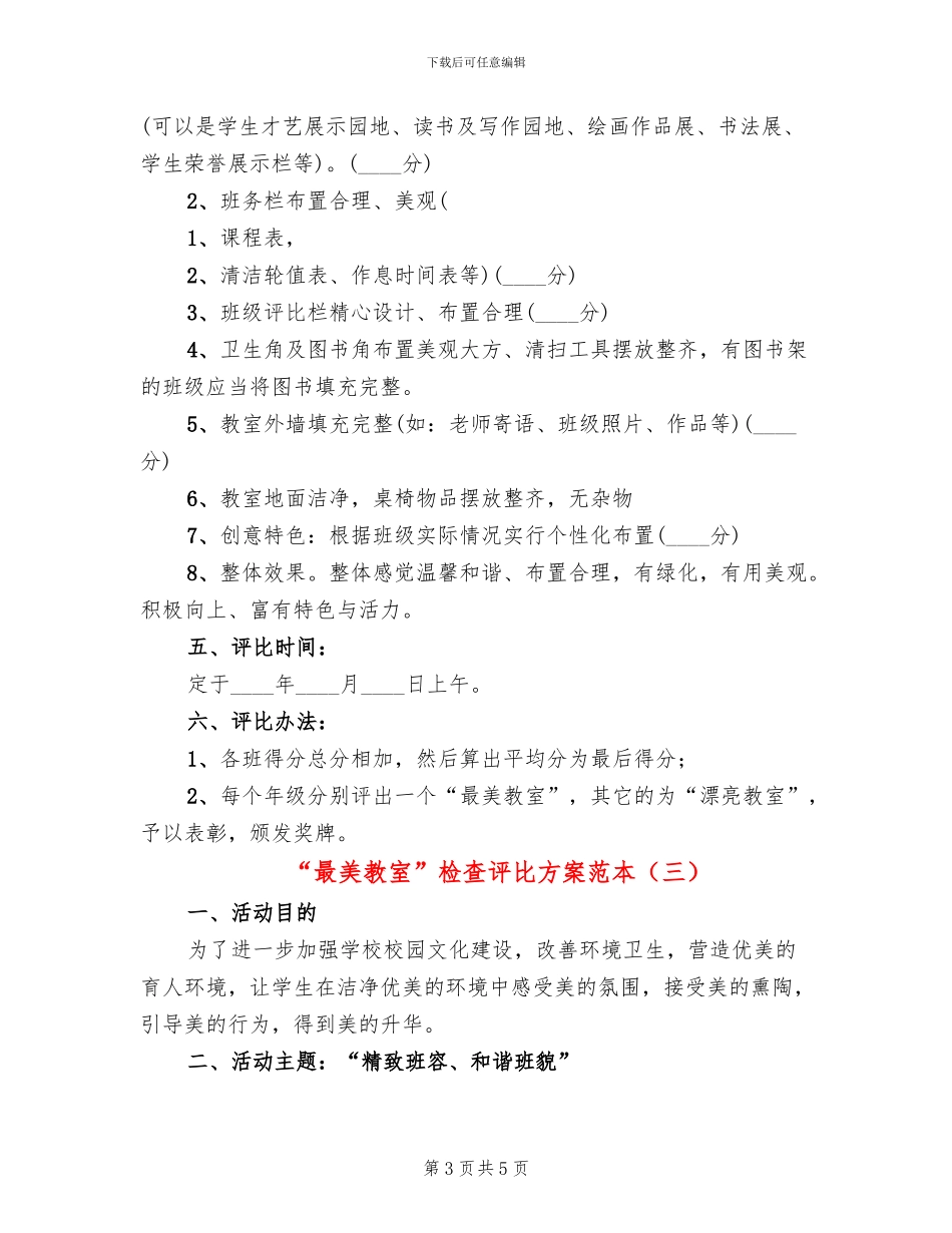“最美教室”检查评比方案范本_第3页