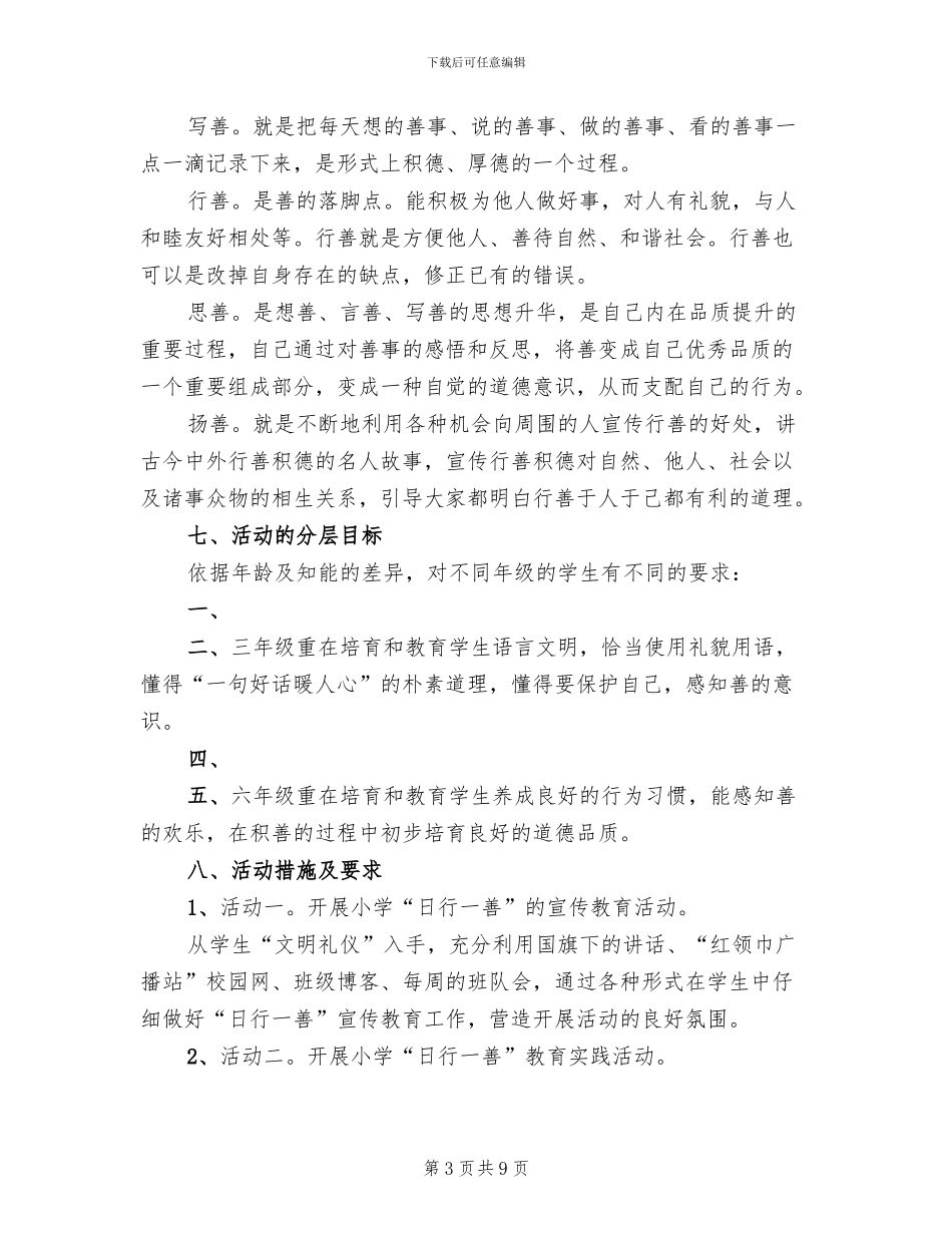 “日行一善”道德实践活动实施方案范本(2篇)_第3页