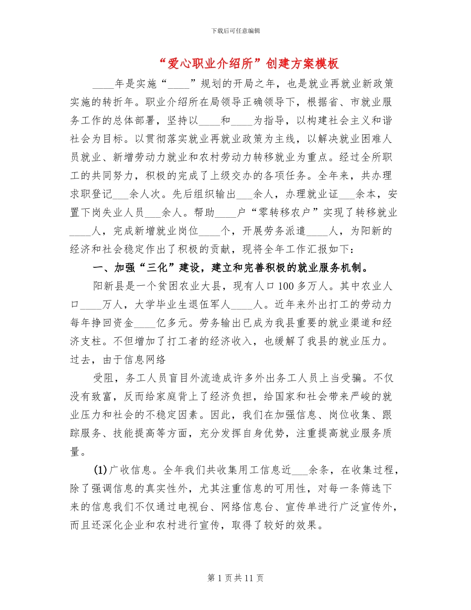 “爱心职业介绍所”创建方案模板_第1页