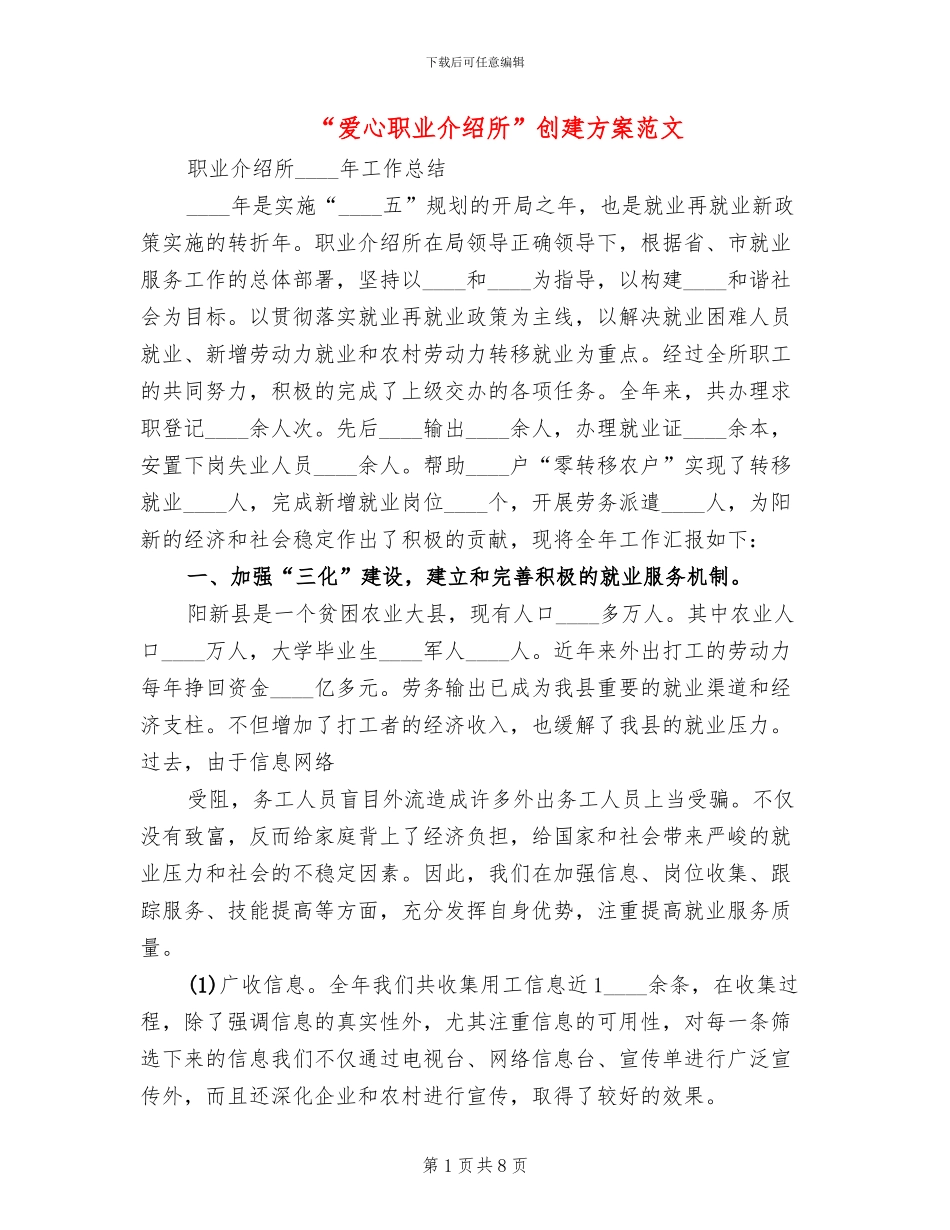 “爱心职业介绍所”创建方案范文(2篇)_第1页