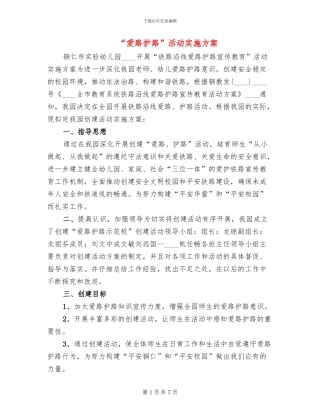 “爱路护路”活动实施方案