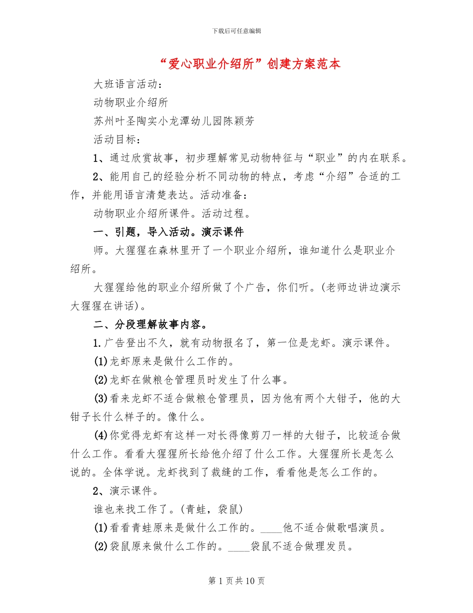 “爱心职业介绍所”创建方案范本(3篇)_第1页