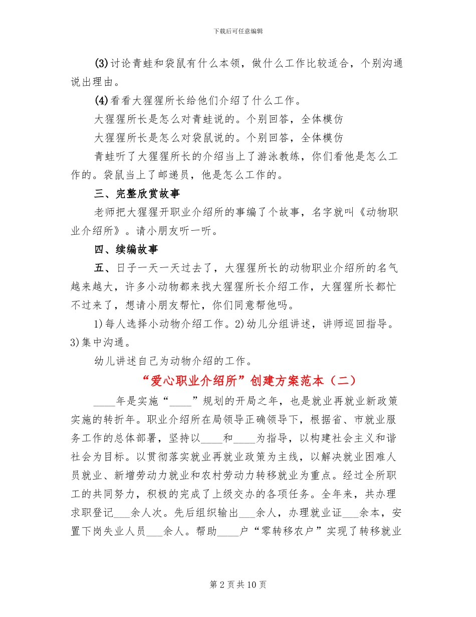 “爱心职业介绍所”创建方案范本(3篇)_第2页