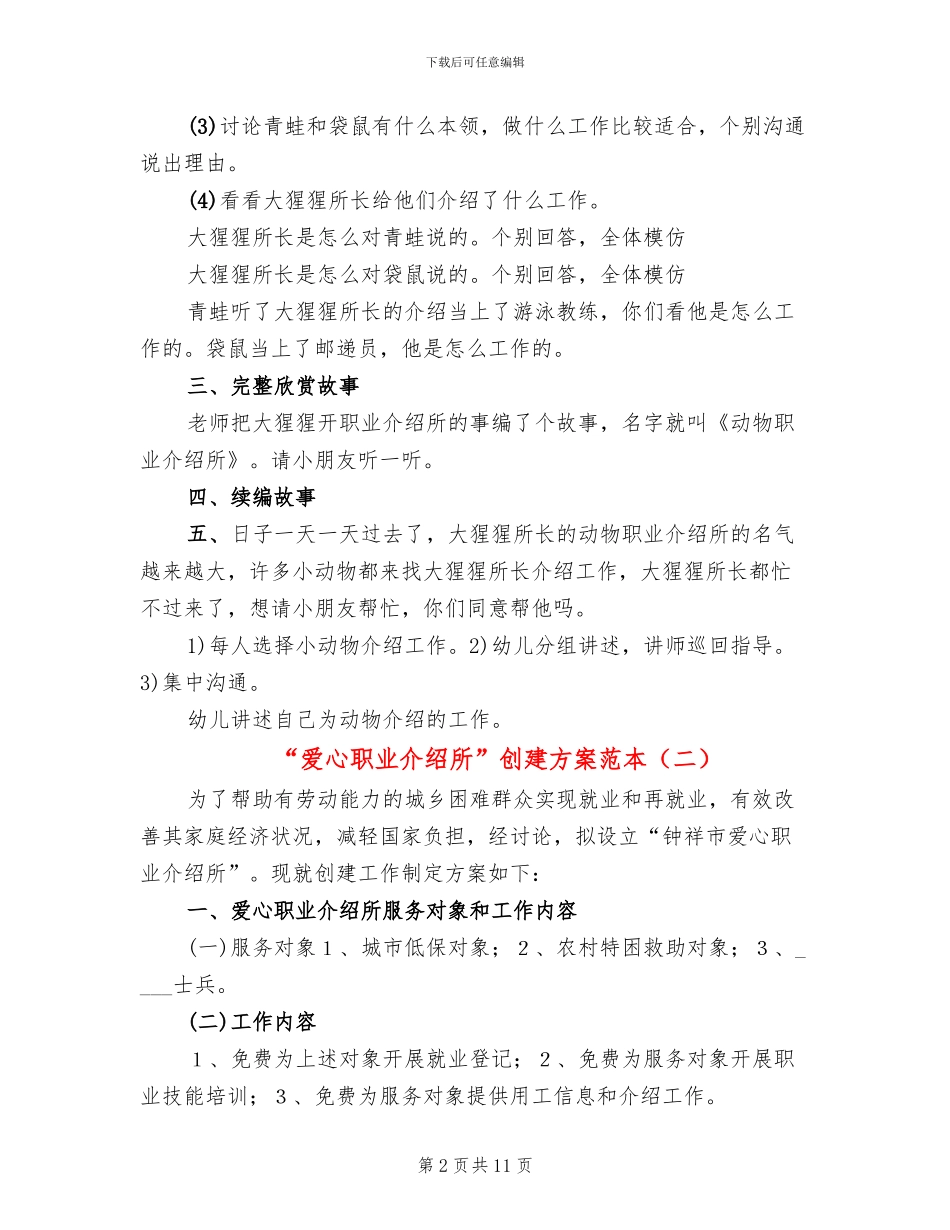 “爱心职业介绍所”创建方案范本_第2页