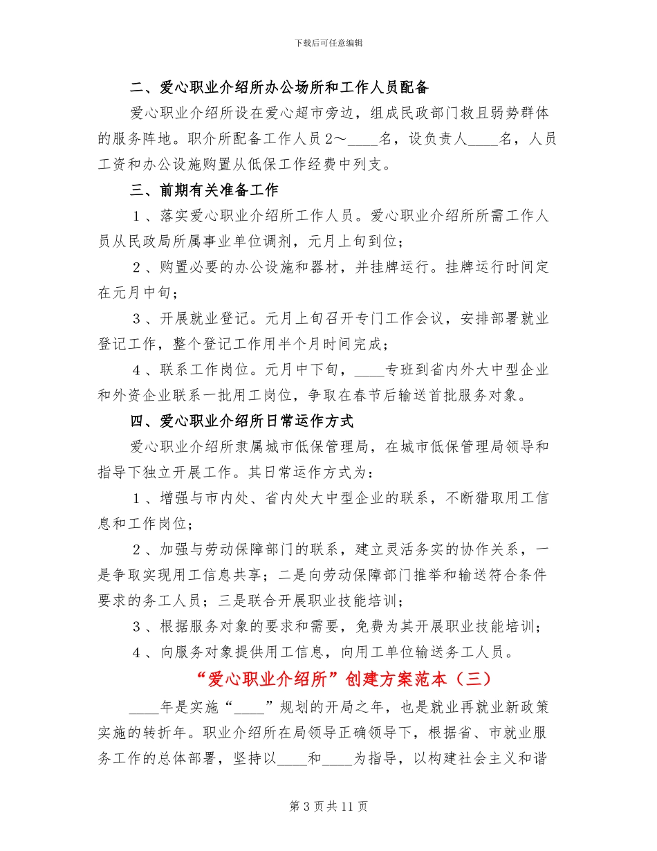 “爱心职业介绍所”创建方案范本_第3页