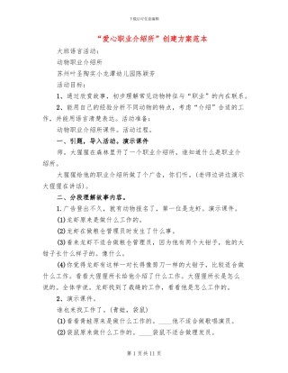 “爱心职业介绍所”创建方案范本