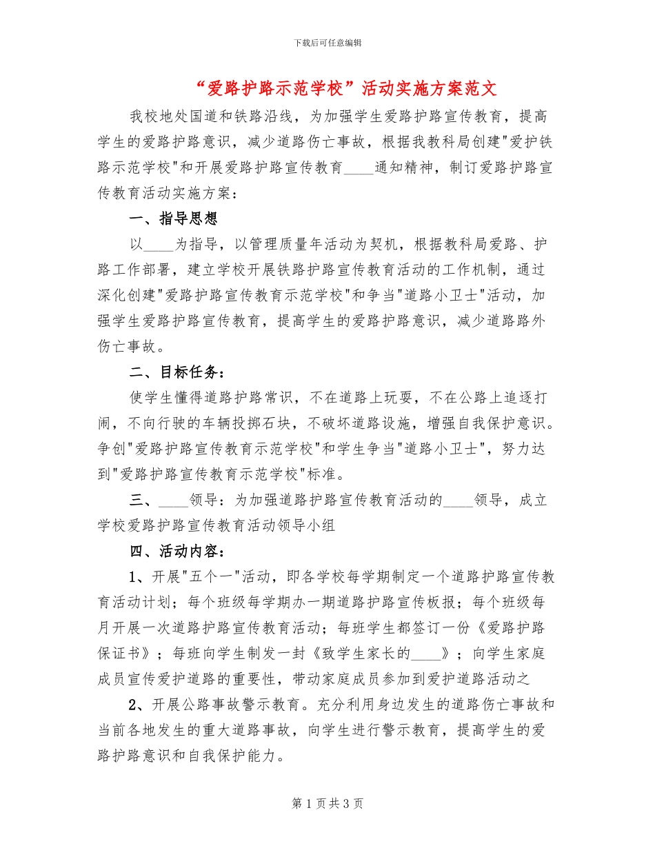 “爱路护路示范学校”活动实施方案范文_第1页