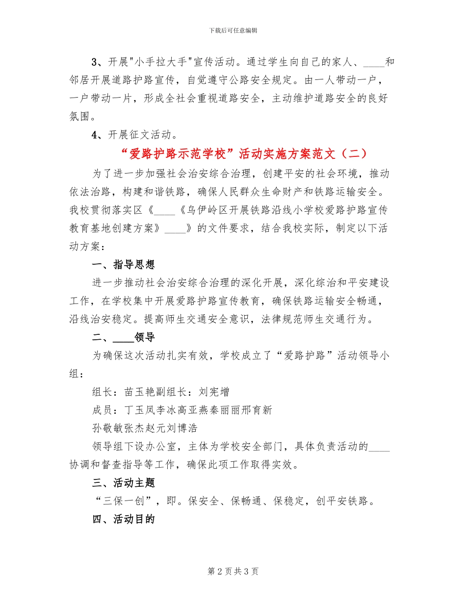“爱路护路示范学校”活动实施方案范文_第2页
