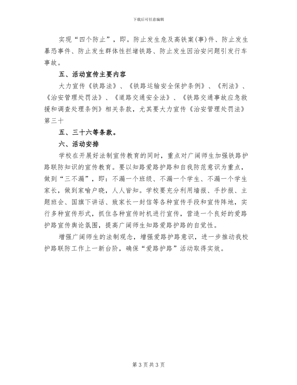 “爱路护路示范学校”活动实施方案范文_第3页