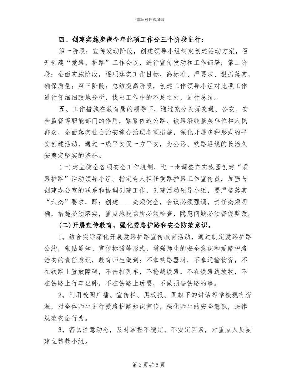 “爱路护路示范学校”活动实施方案范本_第2页