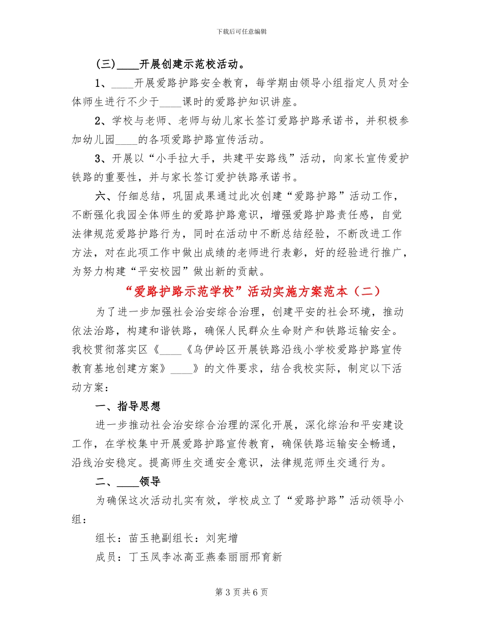 “爱路护路示范学校”活动实施方案范本_第3页