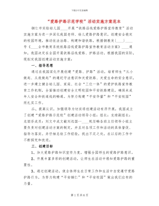“爱路护路示范学校”活动实施方案范本