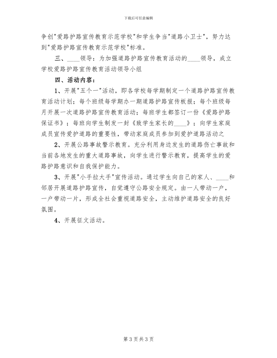 “爱路护路示范学校”活动实施方案_第3页