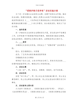 “爱路护路示范学校”活动实施方案