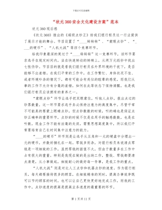 “状元360安全文化建设方案”范本