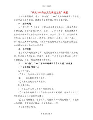 “状元360安全文化建设方案”模板