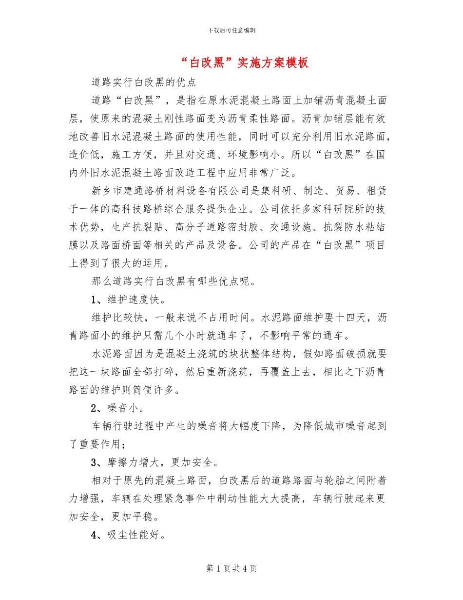 “白改黑”实施方案模板(2篇)_第1页