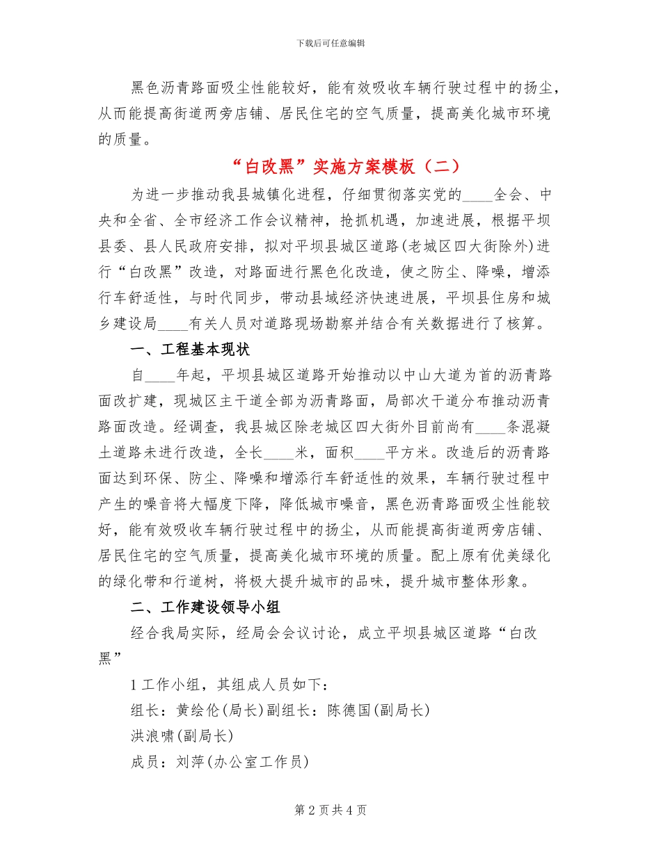 “白改黑”实施方案模板(2篇)_第2页
