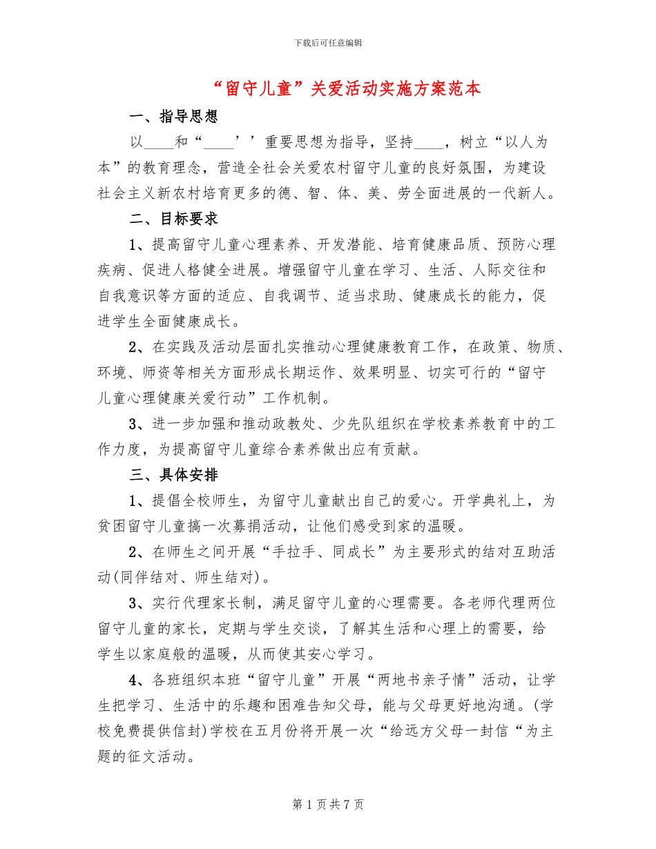 “留守儿童”关爱活动实施方案范本_第1页