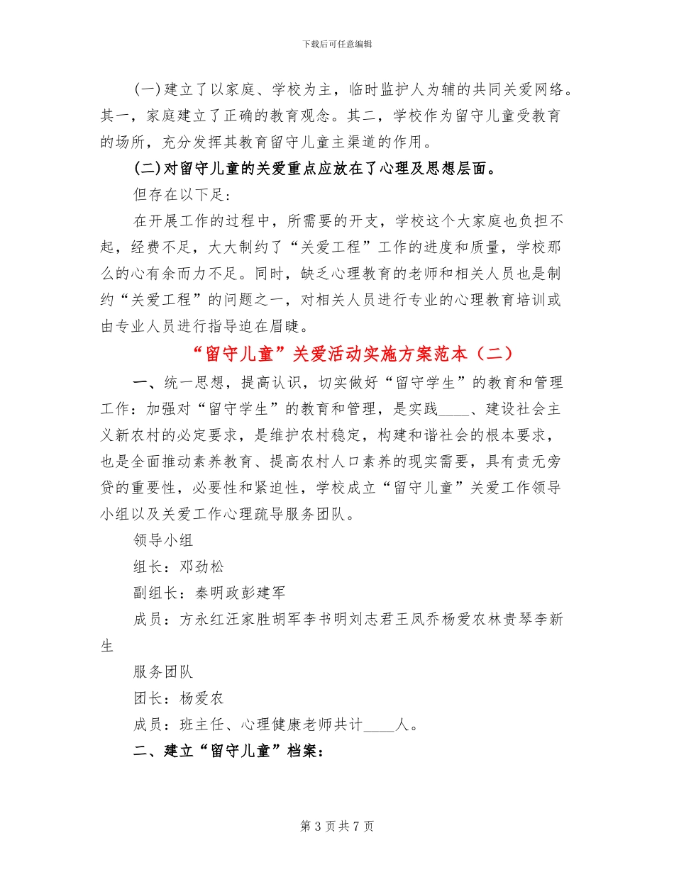 “留守儿童”关爱活动实施方案范本_第3页
