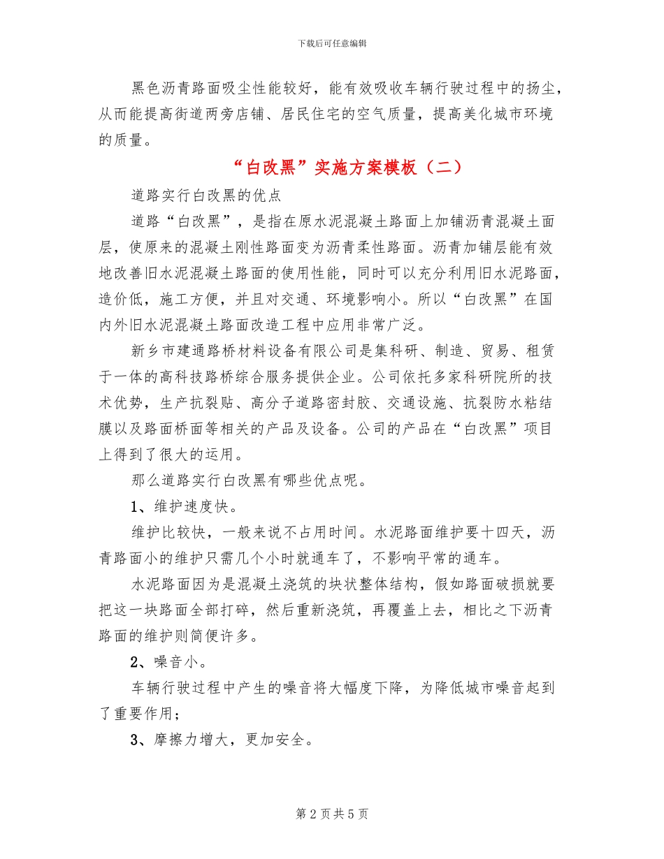 “白改黑”实施方案模板(3篇)_第2页