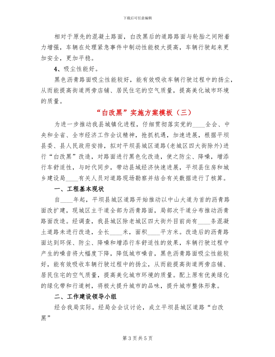 “白改黑”实施方案模板(3篇)_第3页