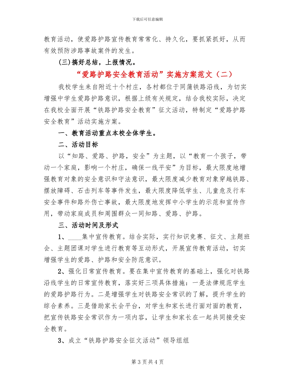 “爱路护路安全教育活动”实施方案范文(2篇)_第3页