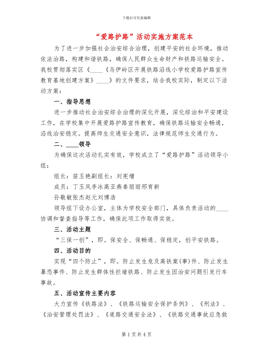 “爱路护路”活动实施方案范本_第1页