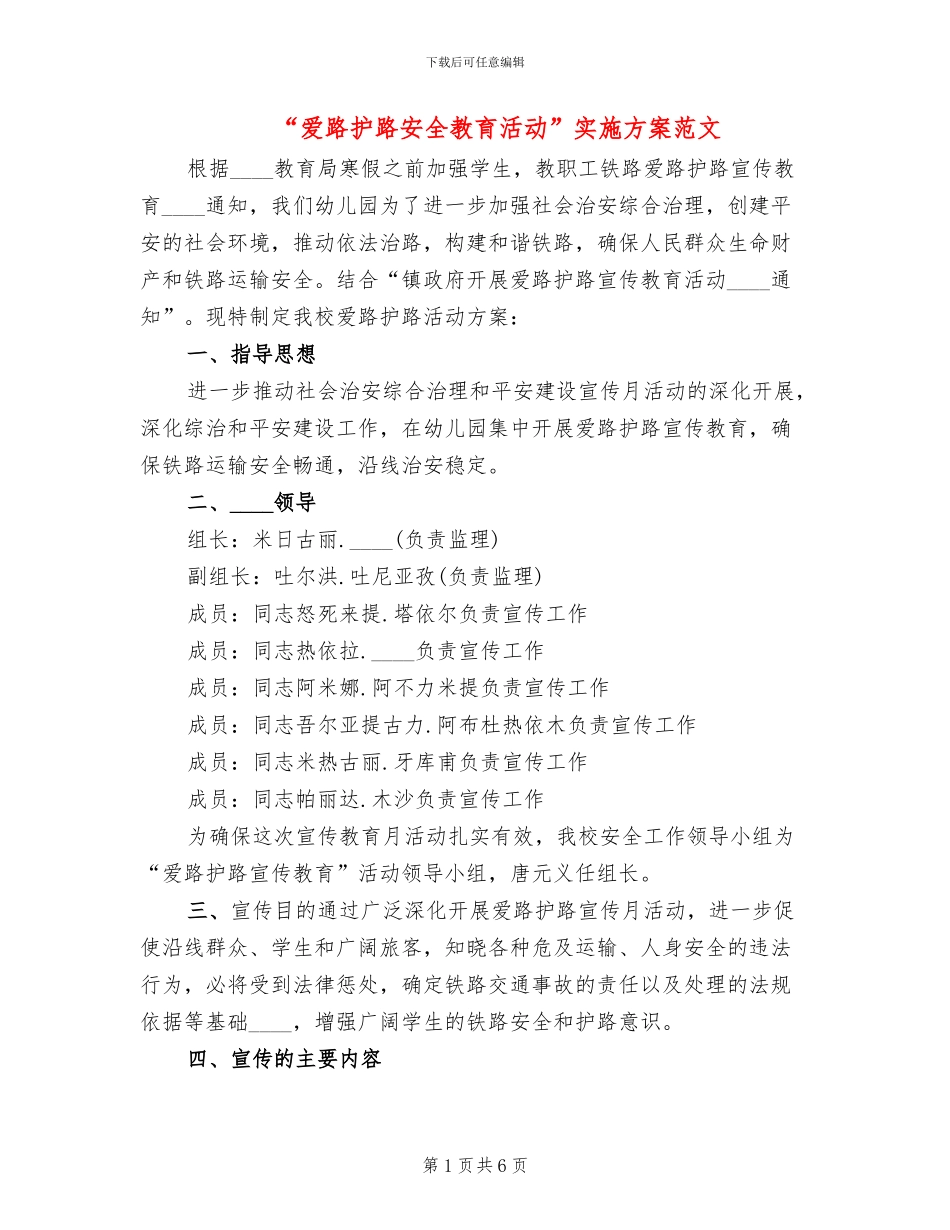 “爱路护路安全教育活动”实施方案范文_第1页