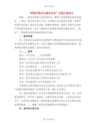 “爱路护路安全教育活动”实施方案范文