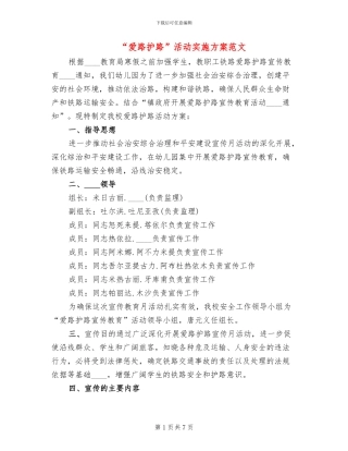 “爱路护路”活动实施方案范文