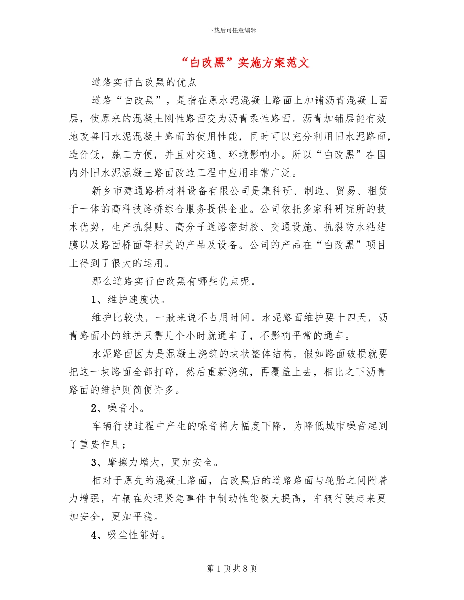 “白改黑”实施方案范文_第1页