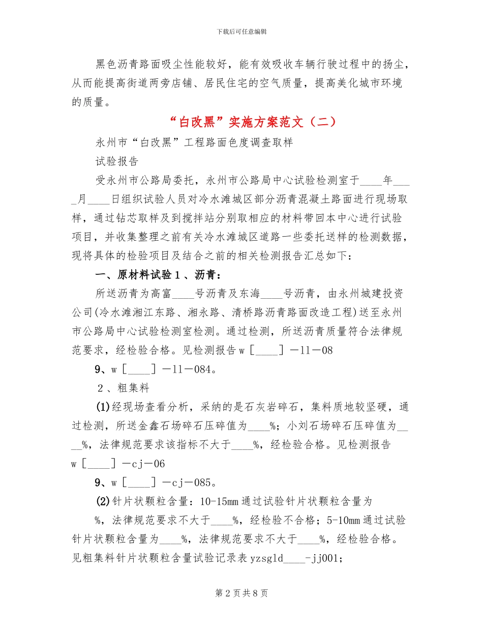“白改黑”实施方案范文_第2页