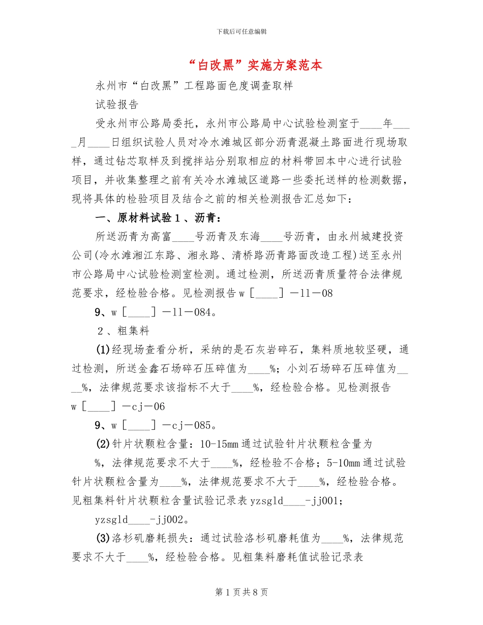 “白改黑”实施方案范本_第1页