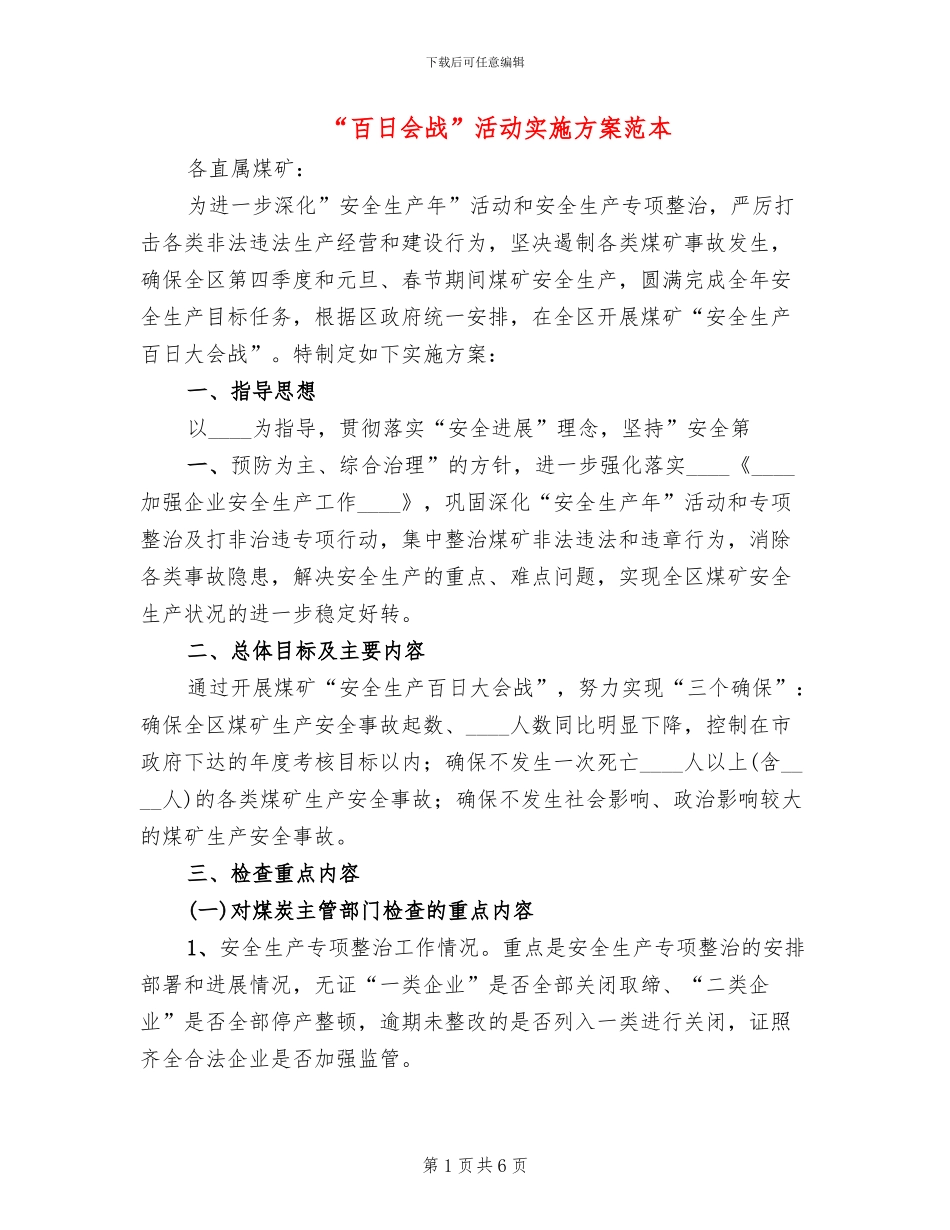 “百日会战”活动实施方案范本(2篇)_第1页