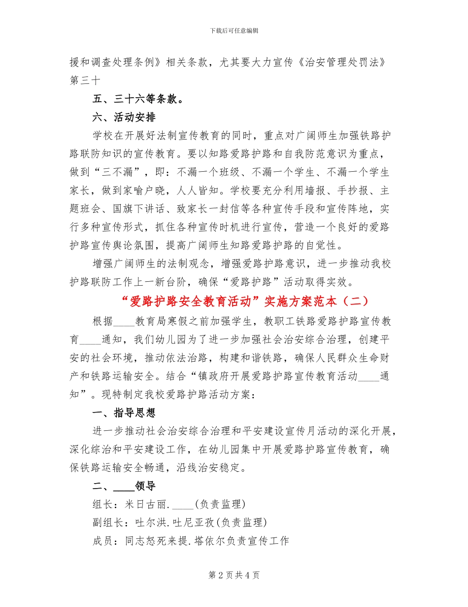 “爱路护路安全教育活动”实施方案范本(2篇)_第2页