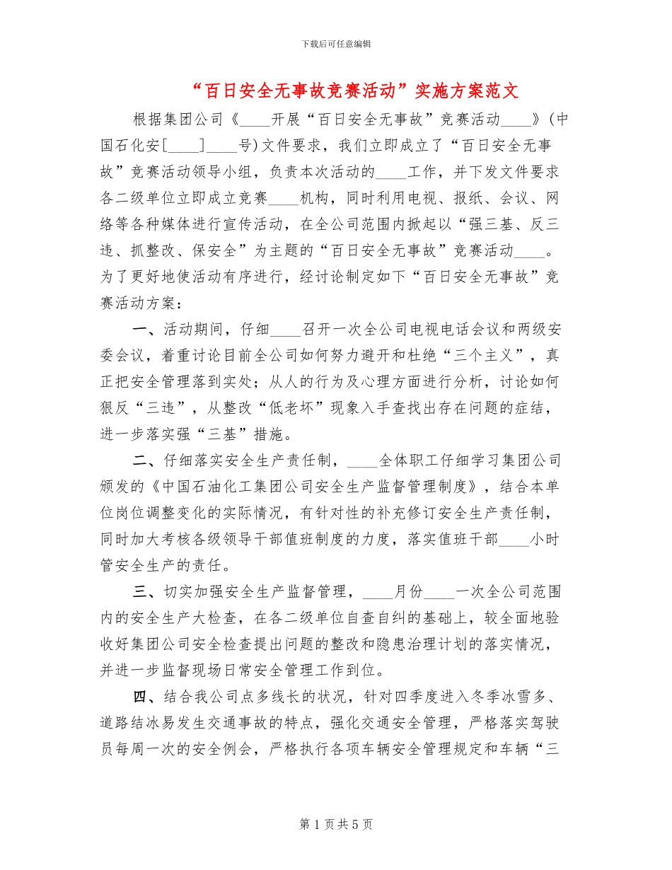 “百日安全无事故竞赛活动”实施方案范文_第1页