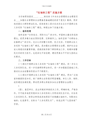 “红袖标工程”实施方案(3篇)