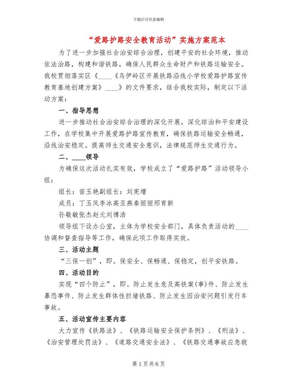 “爱路护路安全教育活动”实施方案范本_第1页