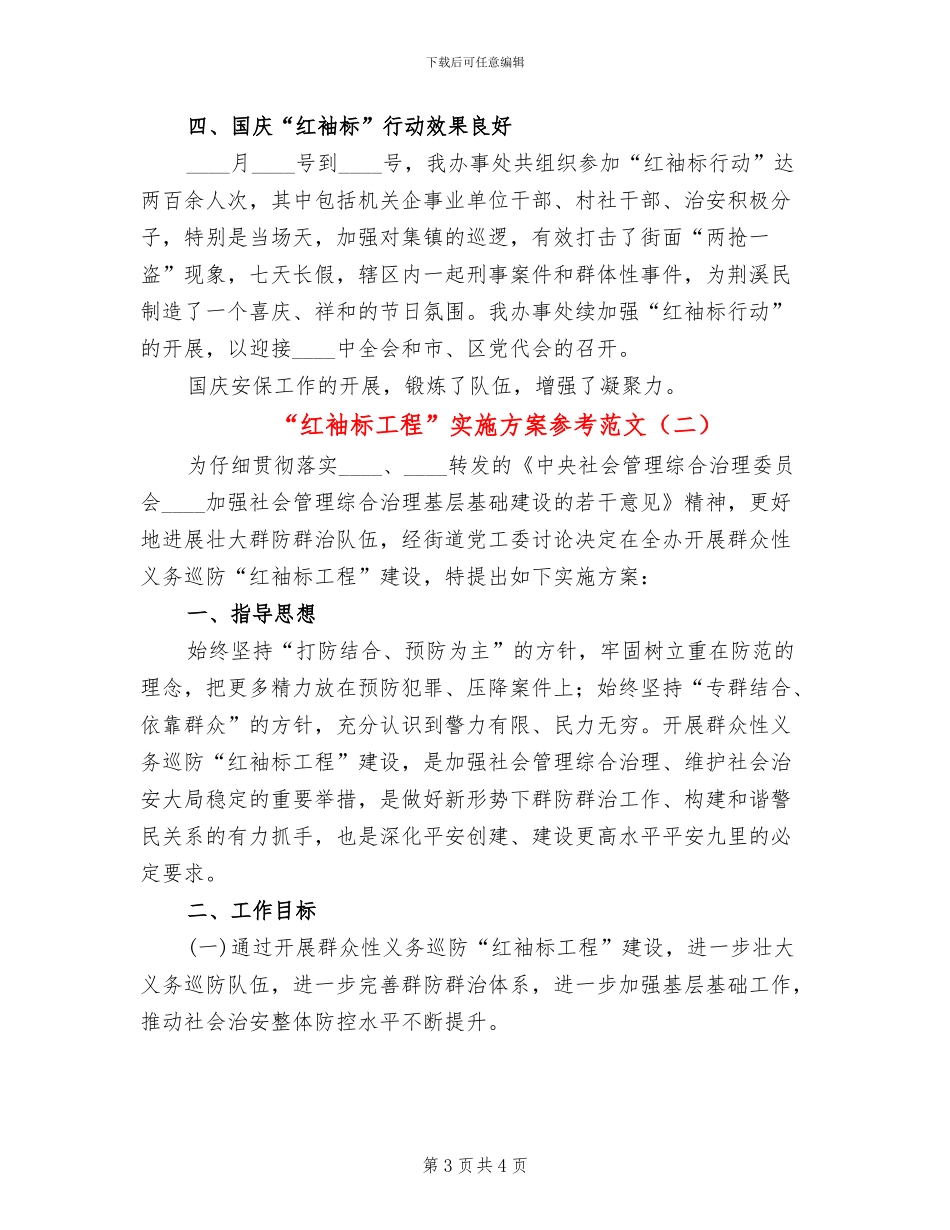 “红袖标工程”实施方案参考范文(2篇)_第3页
