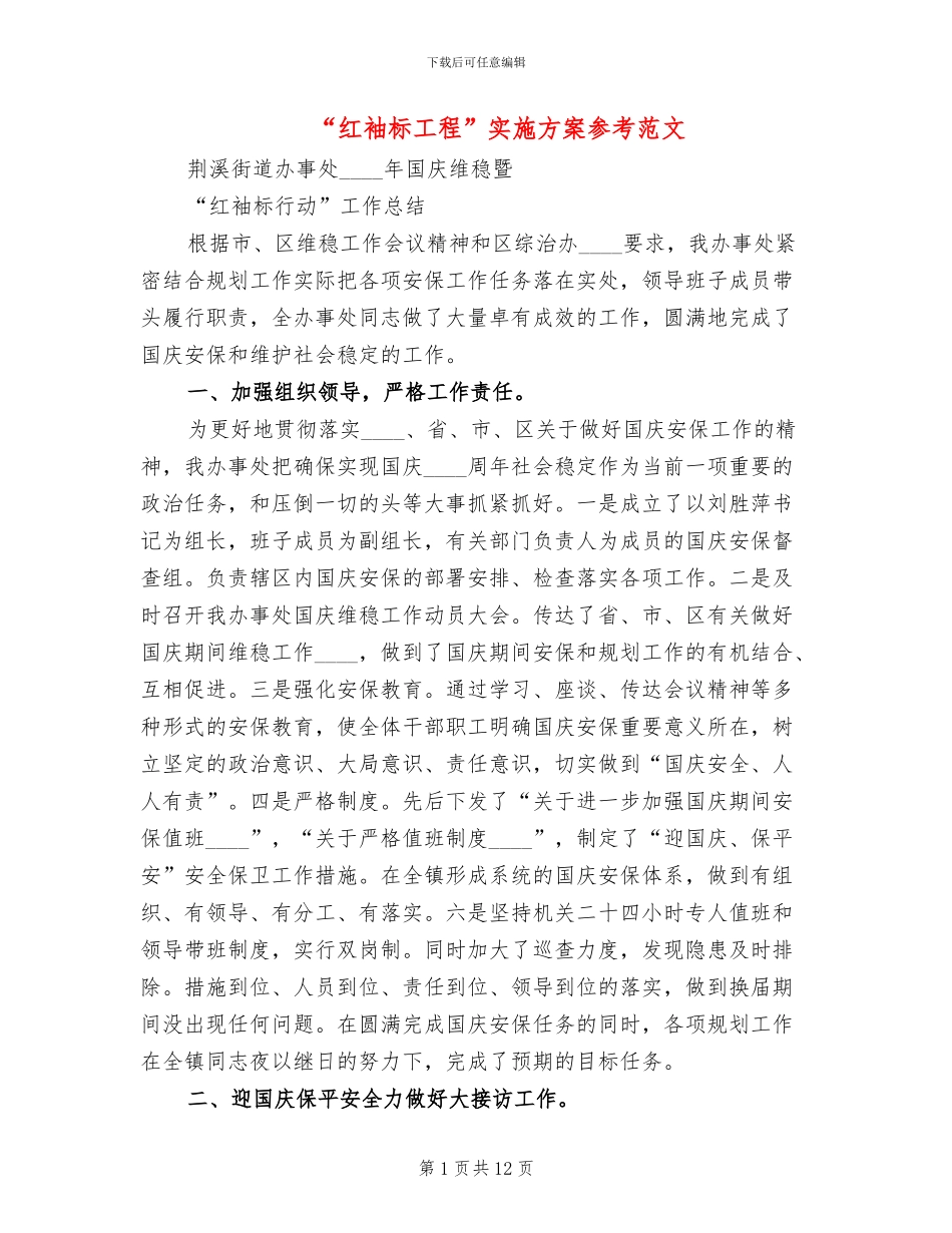 “红袖标工程”实施方案参考范文_第1页