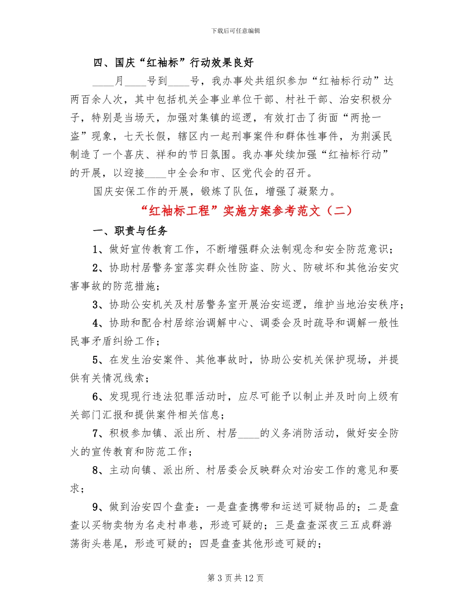 “红袖标工程”实施方案参考范文_第3页