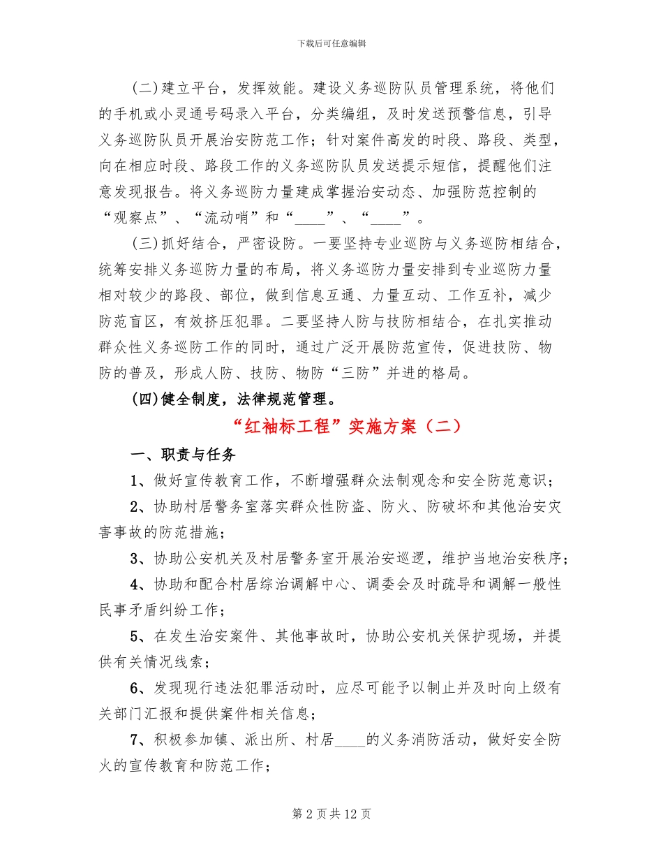 “红袖标工程”实施方案_第2页