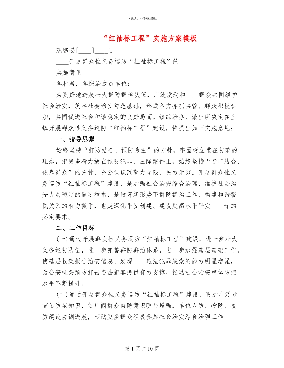 “红袖标工程”实施方案模板(4篇)_第1页