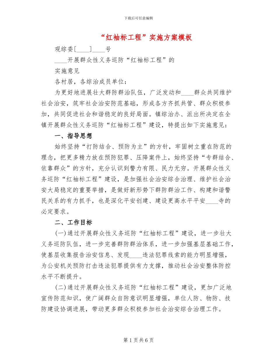 “红袖标工程”实施方案模板(2篇)_第1页